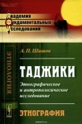 Александр Шишов - Таджики. Этнографическое и антропологическое исследование. Этнография