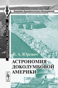 Астрономия доколумбовой Америки