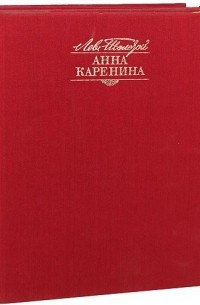 Лев Толстой - Анна Каренина. В двух томах