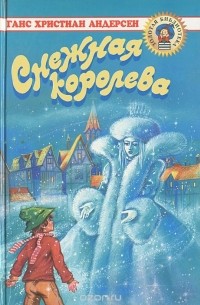 Ганс Кристиан Андерсен - Снежная королева