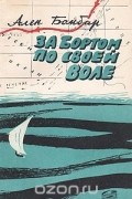 За бортом по своей воле