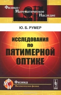 Юрий Румер - Исследования по пятимерной оптике