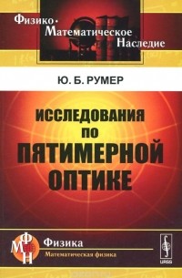 Исследования по пятимерной оптике