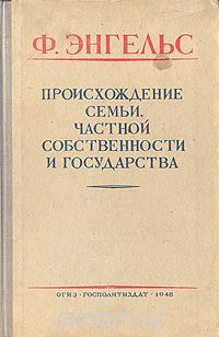 Фридрих Энгельс - Происхождение семьи, частной собственности и государства