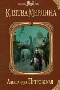 Александра Петровская - Клятва Мерлина