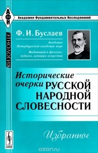 Федор Буслаев - Исторические очерки русской народной словесности. Избранное