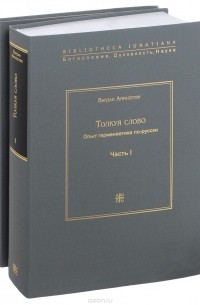 Вардан Айрапетян - Толкуя слово. Опыт герменевтики по-русски (комплект из 2 книг)