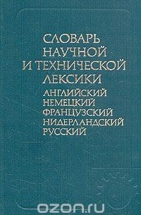  - Словарь научной и технической лексики (англ., нем., фр., нидерл., рус.)