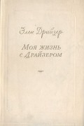 Моя жизнь с Драйзером