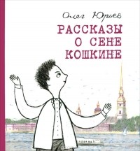 Олег Юрьев - Рассказы о Сене Кошкине (сборник)