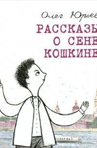 Олег Юрьев - Рассказы о Сене Кошкине (сборник)