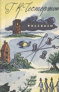 Гилберт Кит Честертон - Г. К. Честертон. Рассказы (сборник)