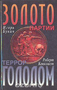 - Золото партии. Террор голодом (сборник)