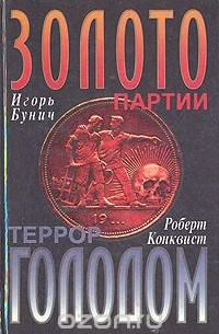  - Золото партии. Террор голодом (сборник)