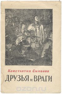 Константин Симонов - Друзья и враги. Книга стихов