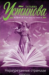 Татьяна Устинова - все книги по циклам и сериям | Книги по порядку