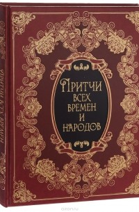 Притчи всех времен и народов (подарочное издание)
