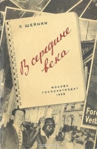 Лев Шейнин - В середине века (сборник)