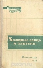 Петр Григорьев - Холодные блюда и закуски