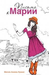 Письма к Марии