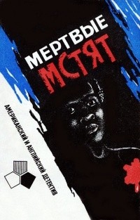  - Мертвые мстят (сборник)