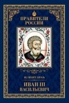 Александр Воробьев - Великий князь Иван III Васильевич