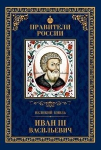 Александр Воробьев - Великий князь Иван III Васильевич
