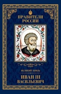Александр Воробьев - Великий князь Иван III Васильевич