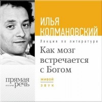 Илья Колмановский - Как мозг встречается с Богом