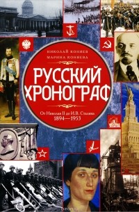  - Русский хронограф. От Николая II до И. В. Сталина. 1894-1953