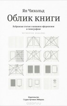 Ян Чихольд - Облик книги. Избранные статьи о книжном оформлении и типографике