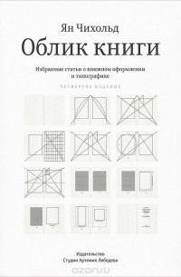 Ян Чихольд - Облик книги