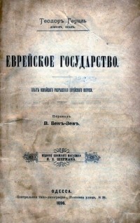 Герцль Теодор - Еврейское государство