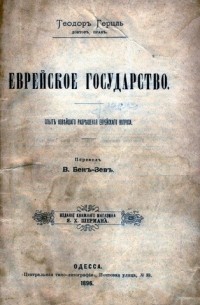 Герцль Теодор - Еврейское государство