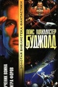 Лоис Макмастер Буджолд - Ученик воина. Игра форов (сборник)