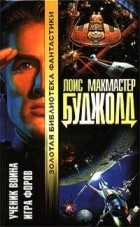 Лоис Макмастер Буджолд - Ученик воина. Игра форов (сборник)