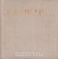 Нина Молева - Варшава