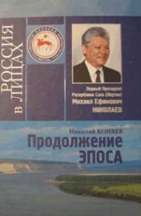 Николай Коняев - Продолжение эпоса