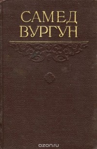 Самед Вургун - Самед Вургун. Избранное