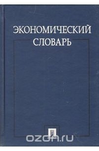 И. П. Николаева - Экономический словарь