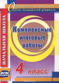  - Комплексные итоговые работы. 4 класс