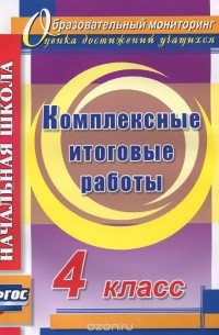  - Комплексные итоговые работы. 4 класс