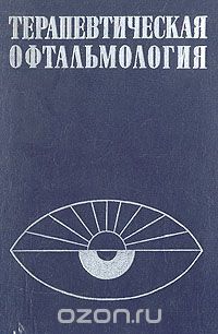  - Терапевтическая офтальмология