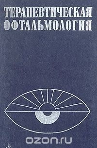  - Терапевтическая офтальмология