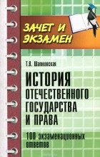 Татьяна Шатковская - История отечественного государства и права. 100 экзаменационных ответов