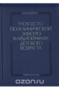 Моисей Кубергер - Руководство по клинической электрокардиографии детского возраста