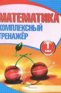 Математика. 1 класс. Комплексный тренажер