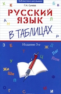 Г. Н. Сычева - Русский язык в таблицах