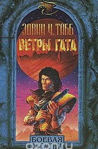 Эдвин Табб - Ветры Гата (сборник)
