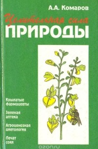 Анатолий Комаров - Целительные силы природы. Книга для тех, кто заботится о своем здоровье